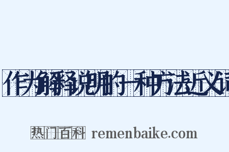 作为解释说明的一种方法近义词是什么意思的图片